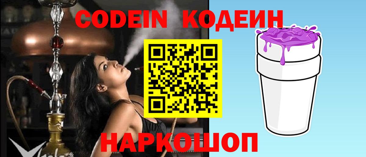 Codein напиток Lean (лин) Новочеркасск